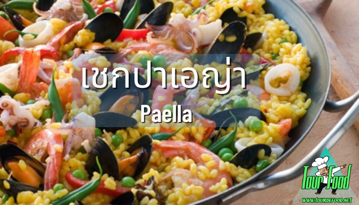 ปาเอญ่า หรือ ข้าวอบสเปน Paella ประเทศสเปน “ปาเอญ่า หรือข้าวอบสเปน” เป็นอีกเมนูหนึ่งที่ขึ้นชื่อและเป็นอาหารประจำชาติของประเทศสเปน