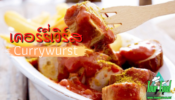 เคอร์รี่เวิร์ส Currywurst ประเทศเยอรมนี “เคอร์รี่เวิร์ส” หรือ ไส้กรอกราดซอสผงกะหรี่ เป็นอีกเมนูอาหารที่ขึ้นชื่อของ ประเทศเยอรมนี