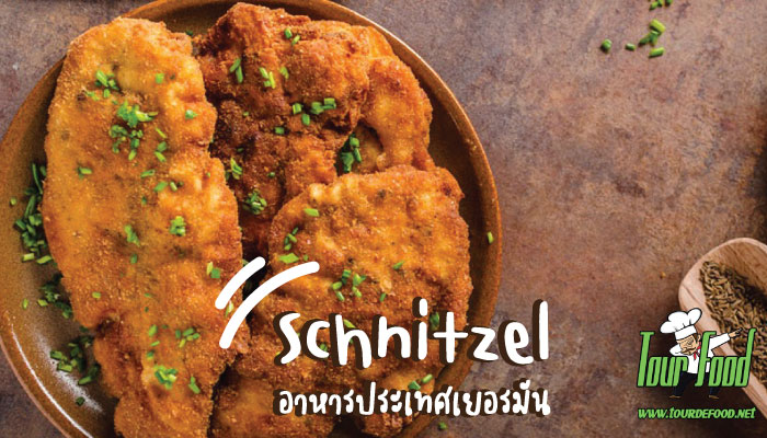 Schnitzel : อาหารประเทศเยอรมัน